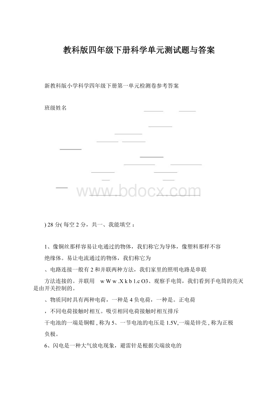 教科版四年级下册科学单元测试题与答案Word文件下载.docx_第1页