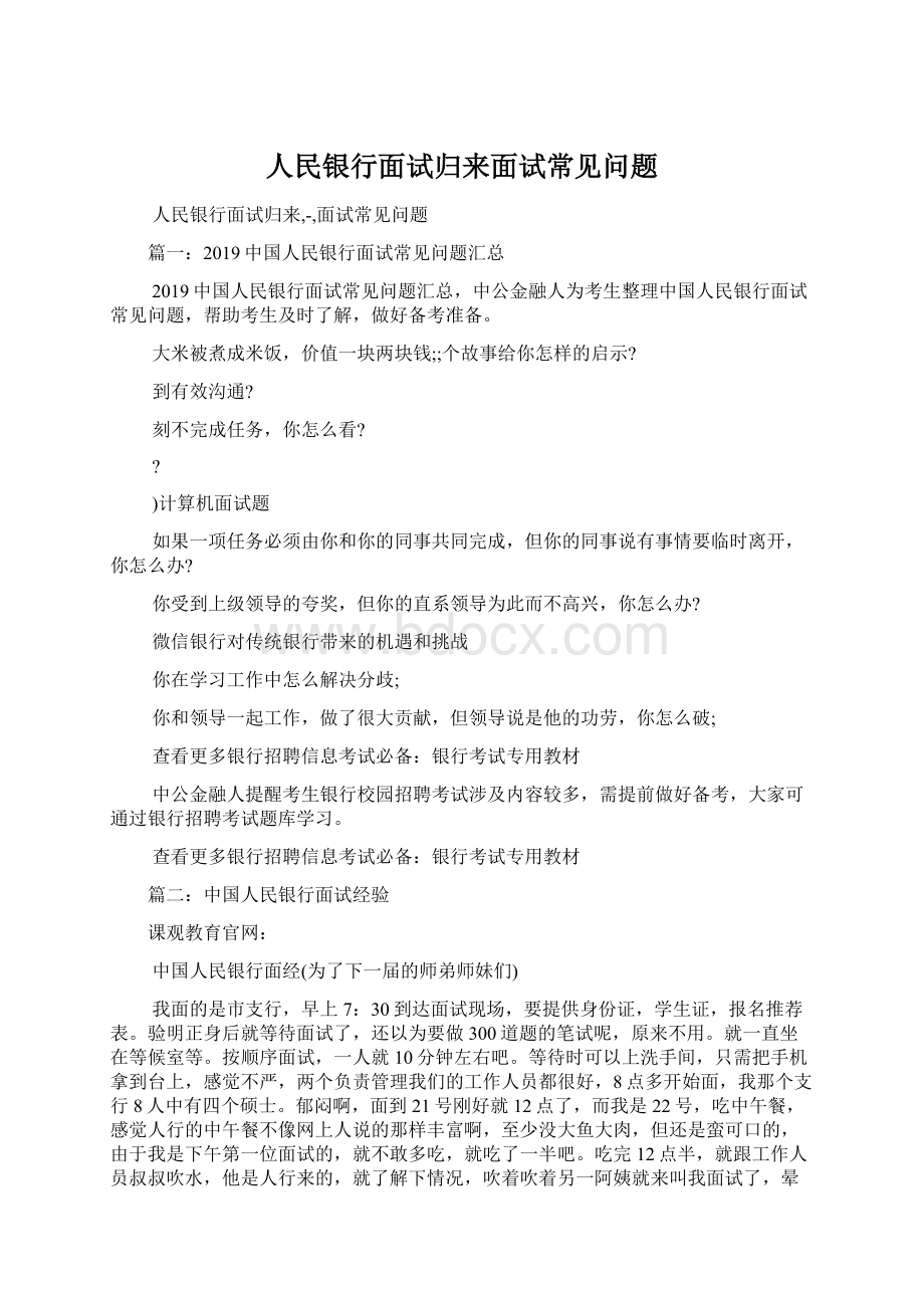 人民银行面试归来面试常见问题.docx_第1页