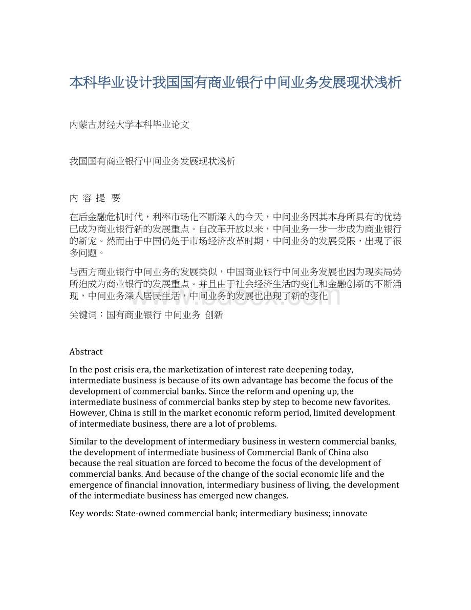 本科毕业设计我国国有商业银行中间业务发展现状浅析.docx