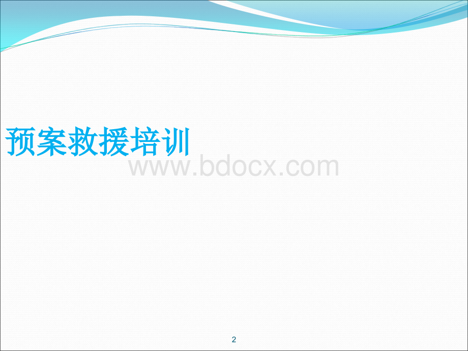 公司应急预案知识培训PPT资料.ppt_第2页