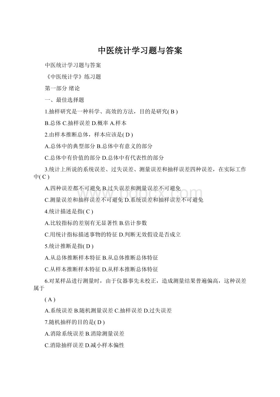 中医统计学习题与答案.docx_第1页