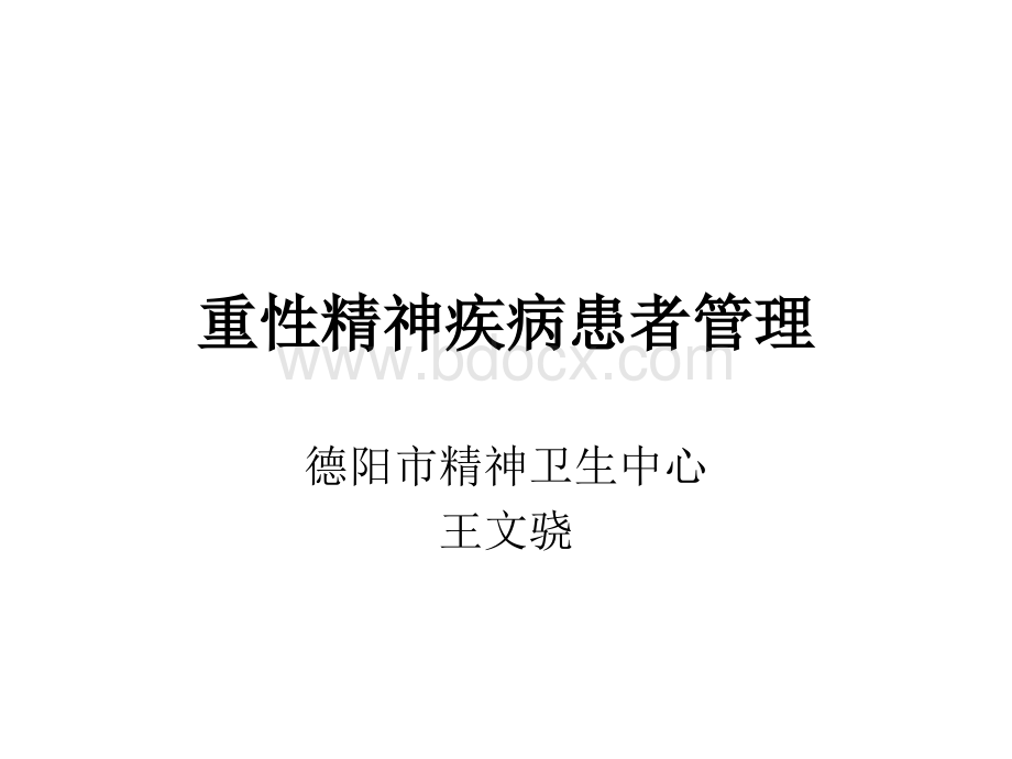 重性精神疾病患者管理精神卫生中心王文骁_精品文档.ppt