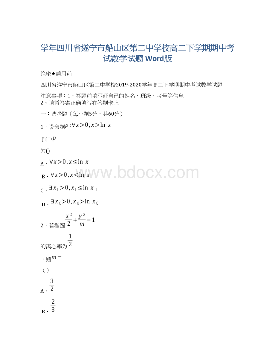 学年四川省遂宁市船山区第二中学校高二下学期期中考试数学试题 Word版.docx_第1页