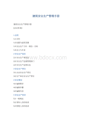 建筑安全生产管理手册Word文档下载推荐.docx