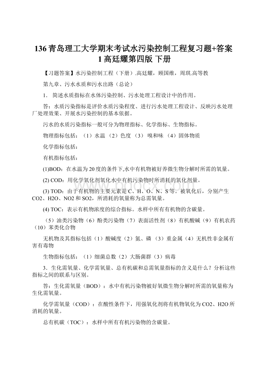 136青岛理工大学期末考试水污染控制工程复习题+答案1高廷耀第四版 下册.docx