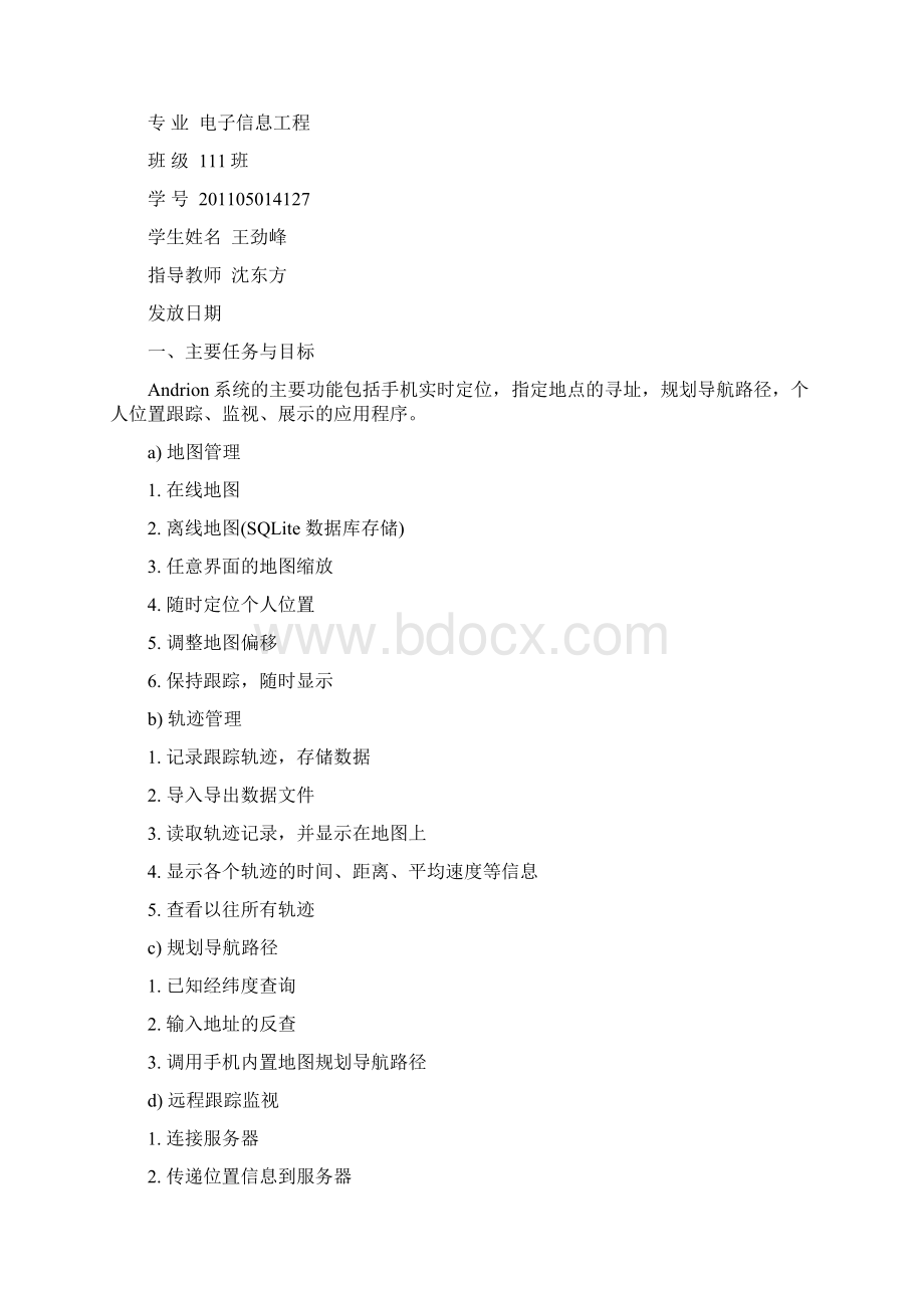 基于andriod的GPS轨迹记录软件设计毕业设计Word格式.docx_第2页