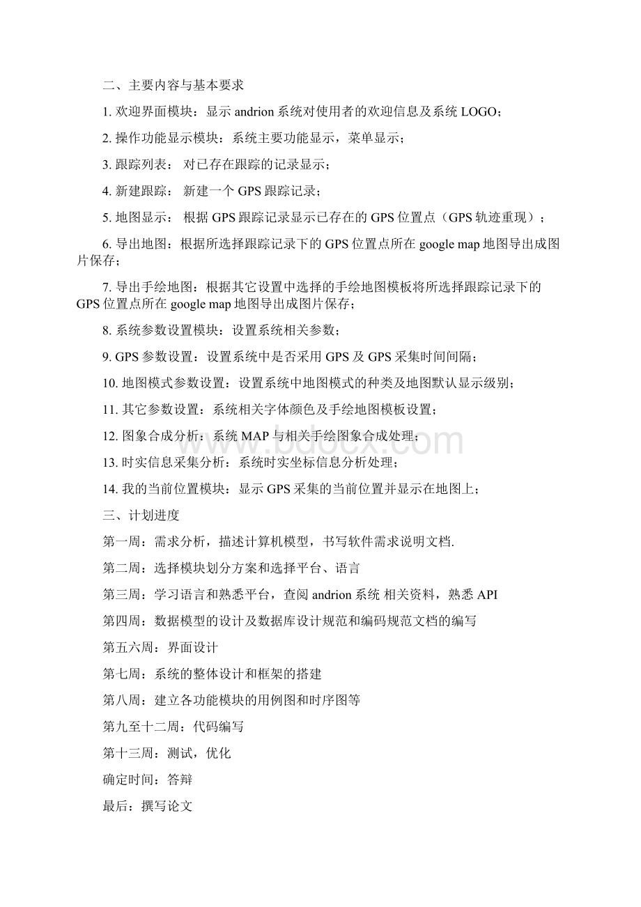 基于andriod的GPS轨迹记录软件设计毕业设计Word格式.docx_第3页