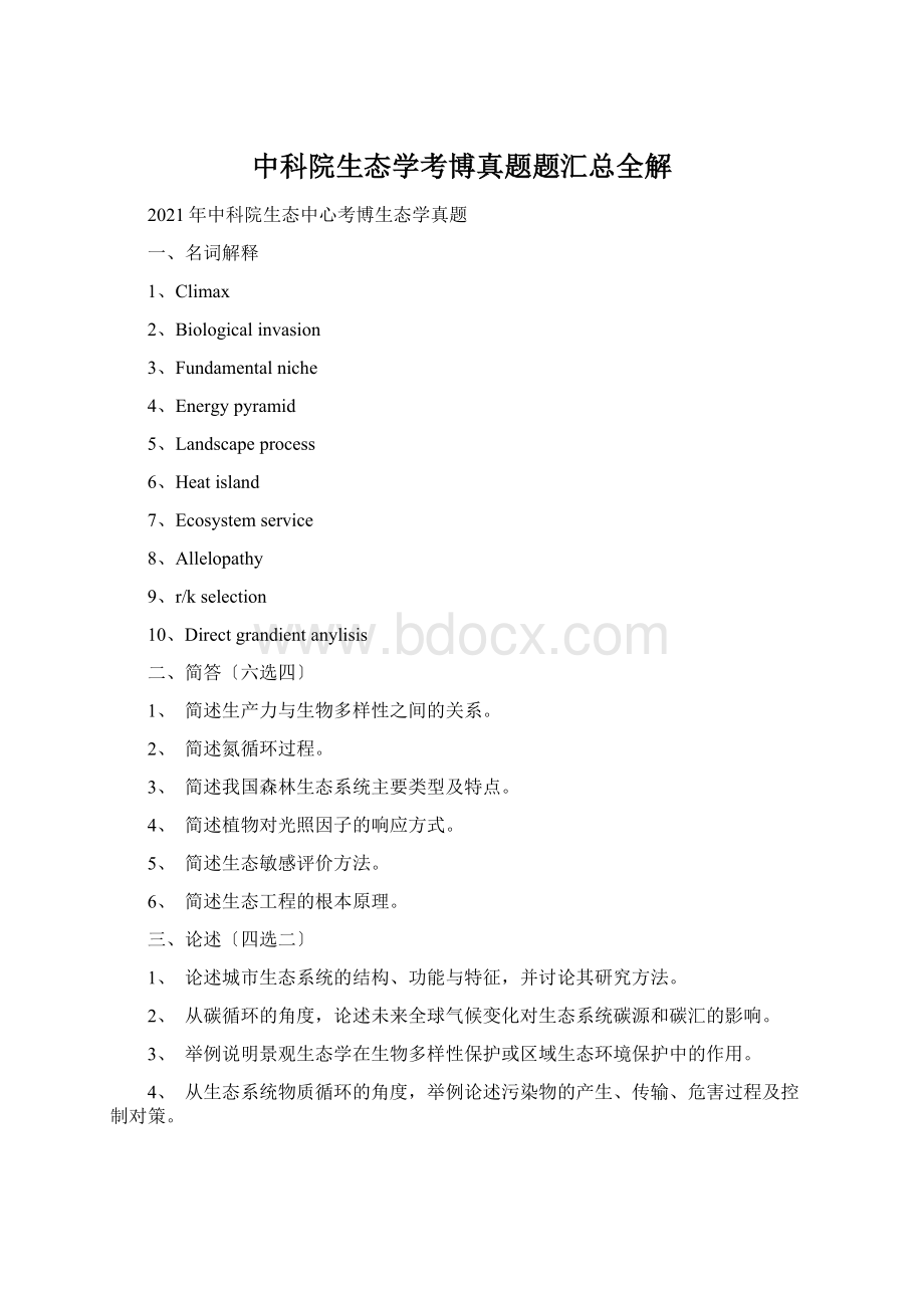 中科院生态学考博真题题汇总全解.docx