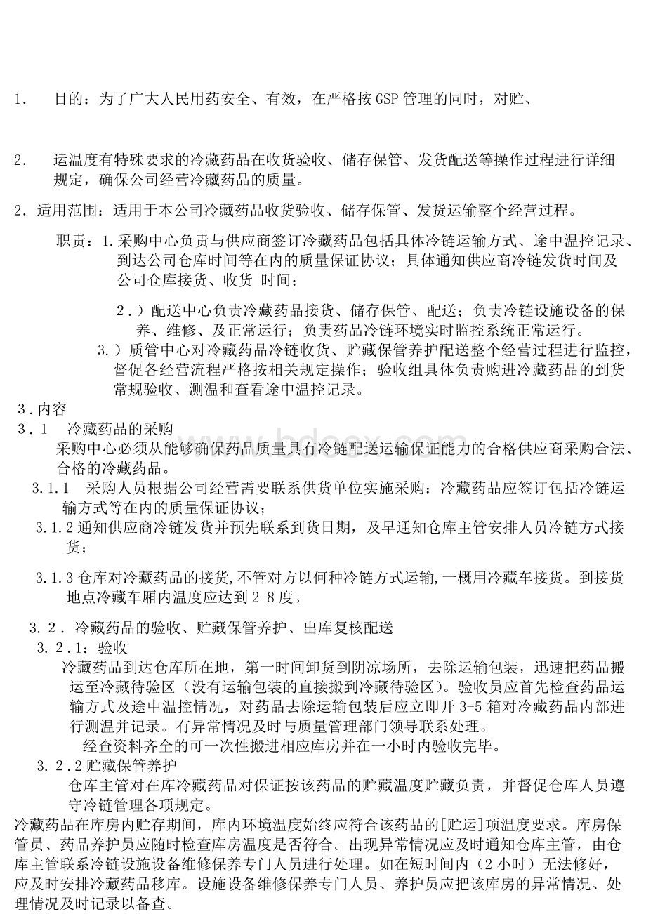 冷链系统规章制度Word格式.docx_第1页