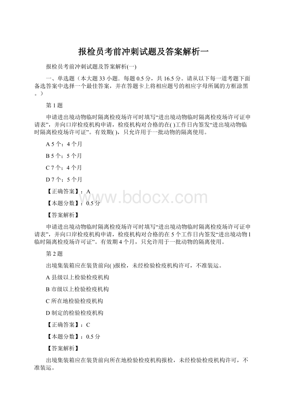 报检员考前冲刺试题及答案解析一.docx