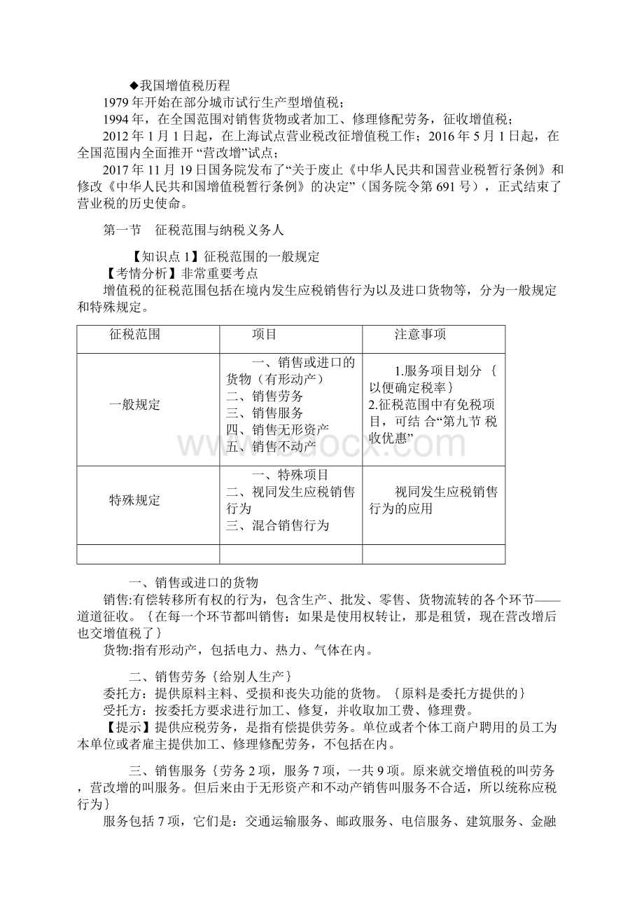 注册会计师考试精品复习讲义增值税法一.docx_第2页