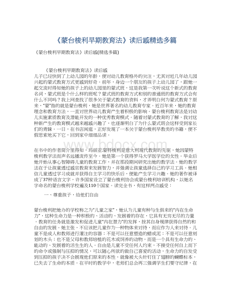 《蒙台梭利早期教育法》读后感精选多篇Word文档格式.docx_第1页