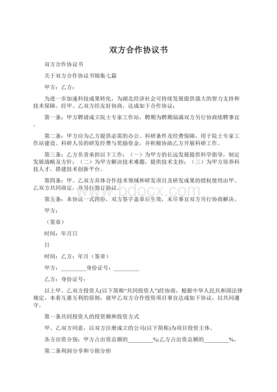 双方合作协议书.docx_第1页