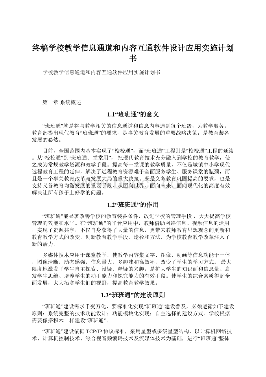 终稿学校教学信息通道和内容互通软件设计应用实施计划书.docx