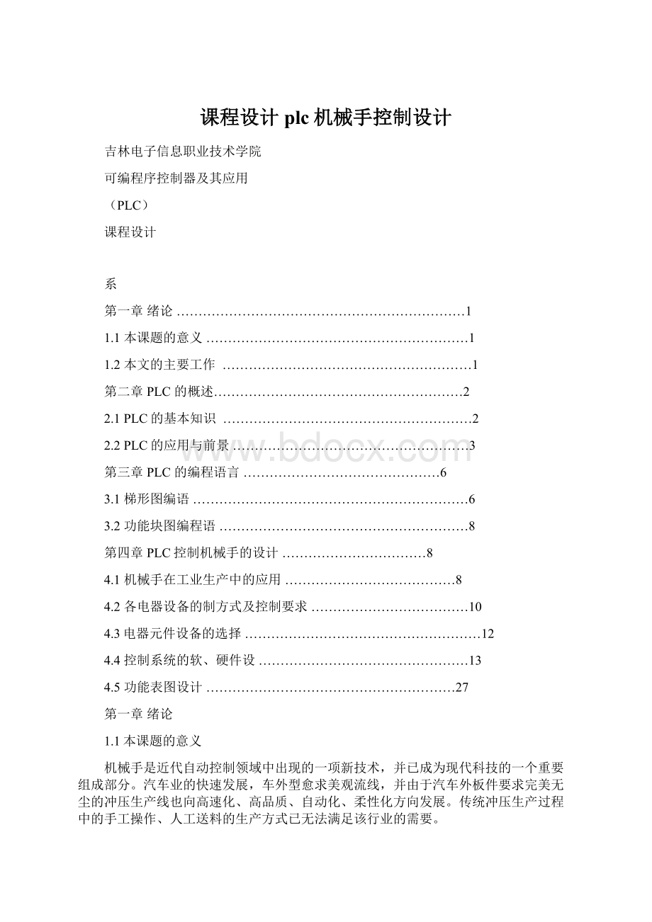 课程设计plc机械手控制设计Word文档格式.docx_第1页