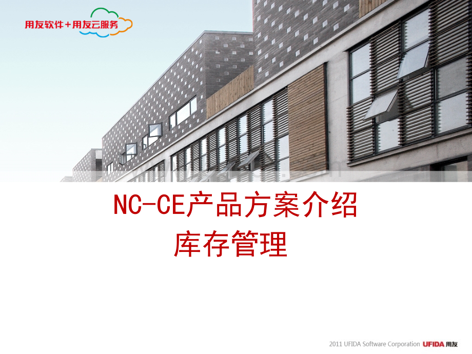 用友NCCE产品库存管理PPT资料.ppt