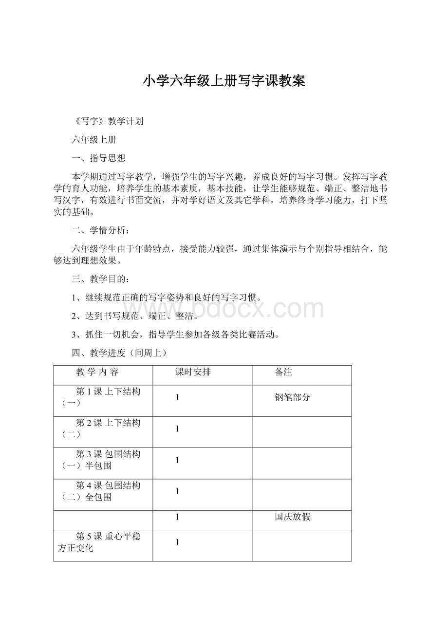 小学六年级上册写字课教案.docx