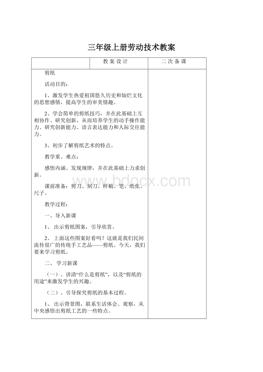 三年级上册劳动技术教案文档格式.docx