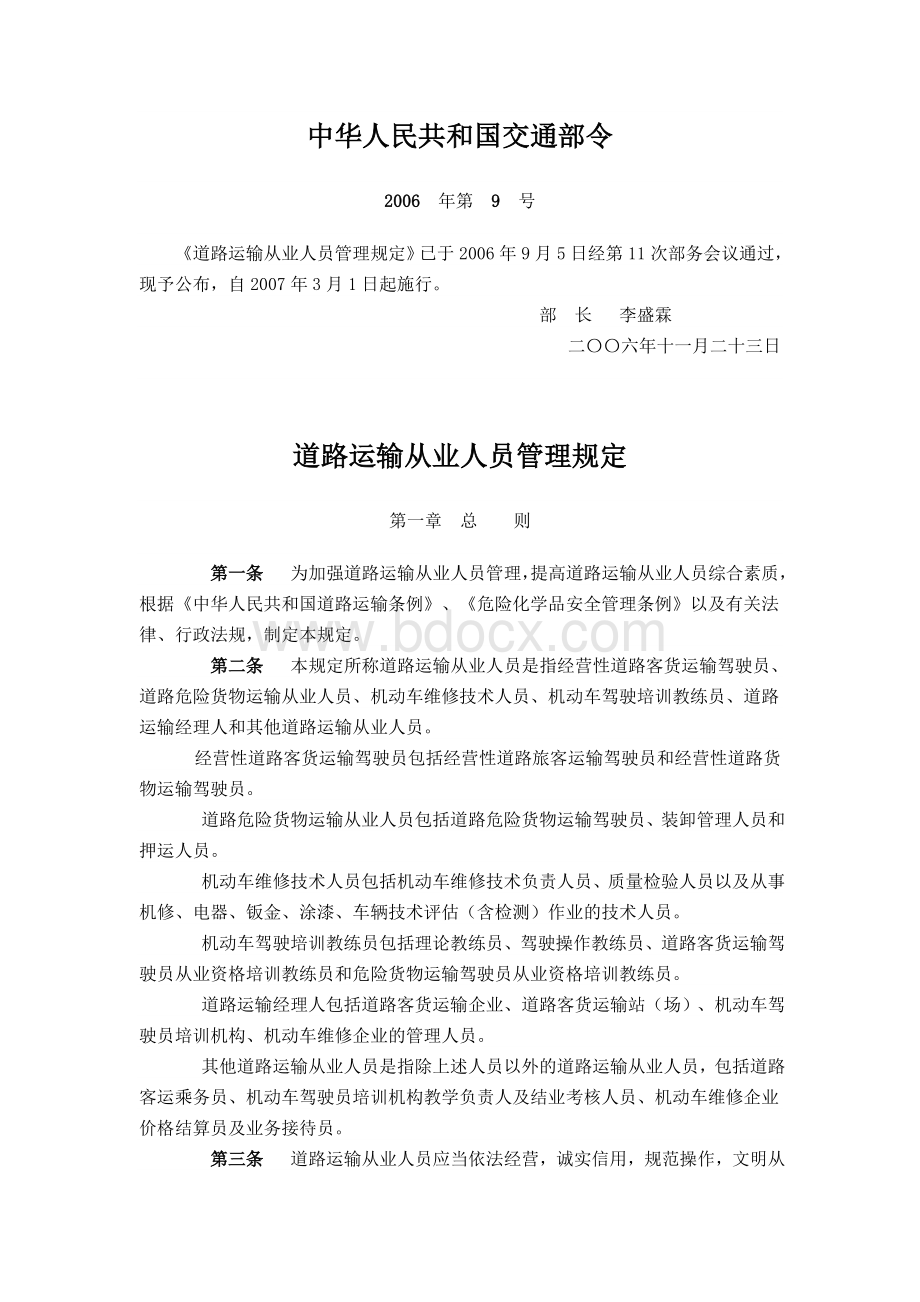 业人员管理规定交通部9号令_精品文档_精品文档.doc