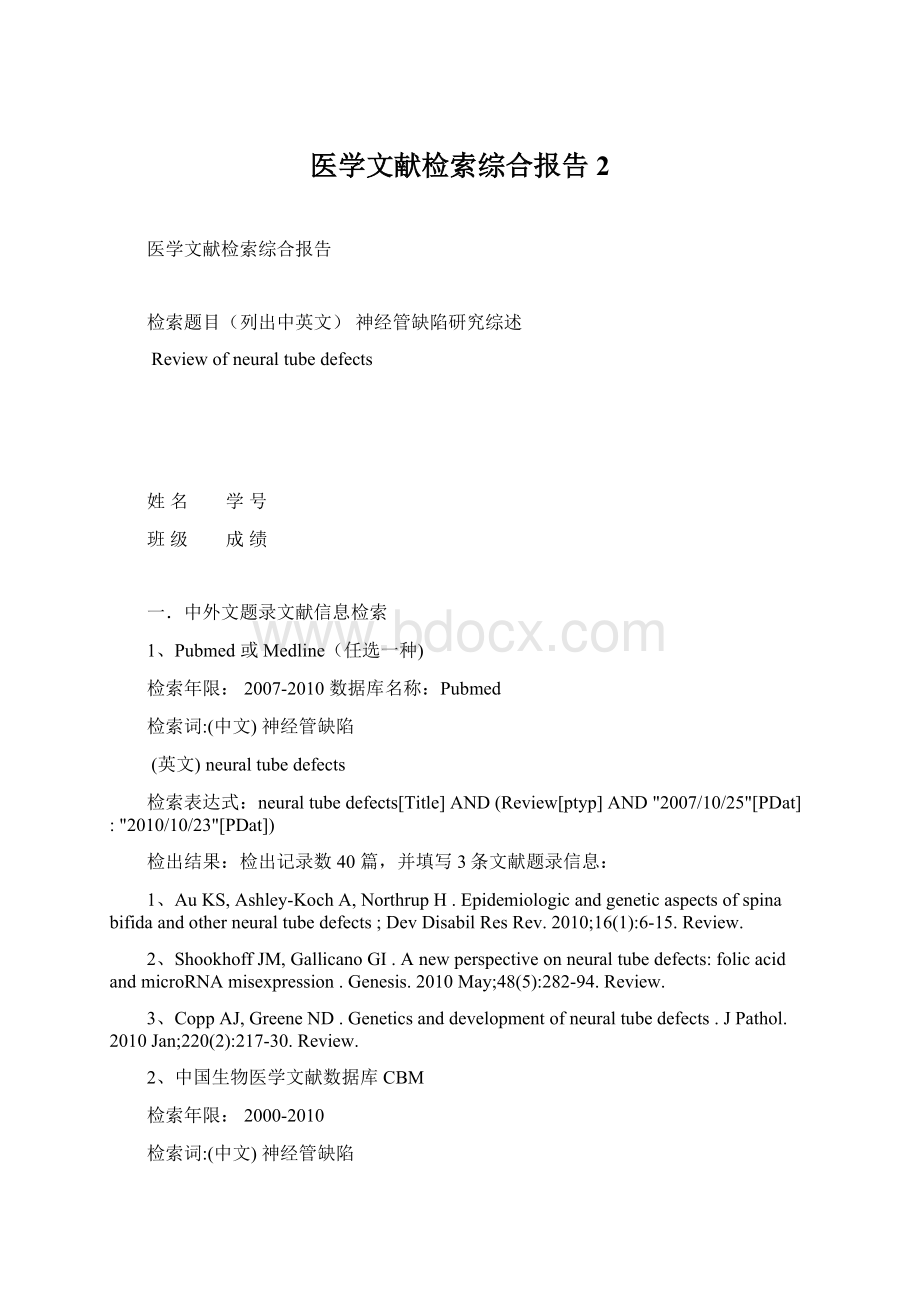 医学文献检索综合报告2Word文件下载.docx_第1页