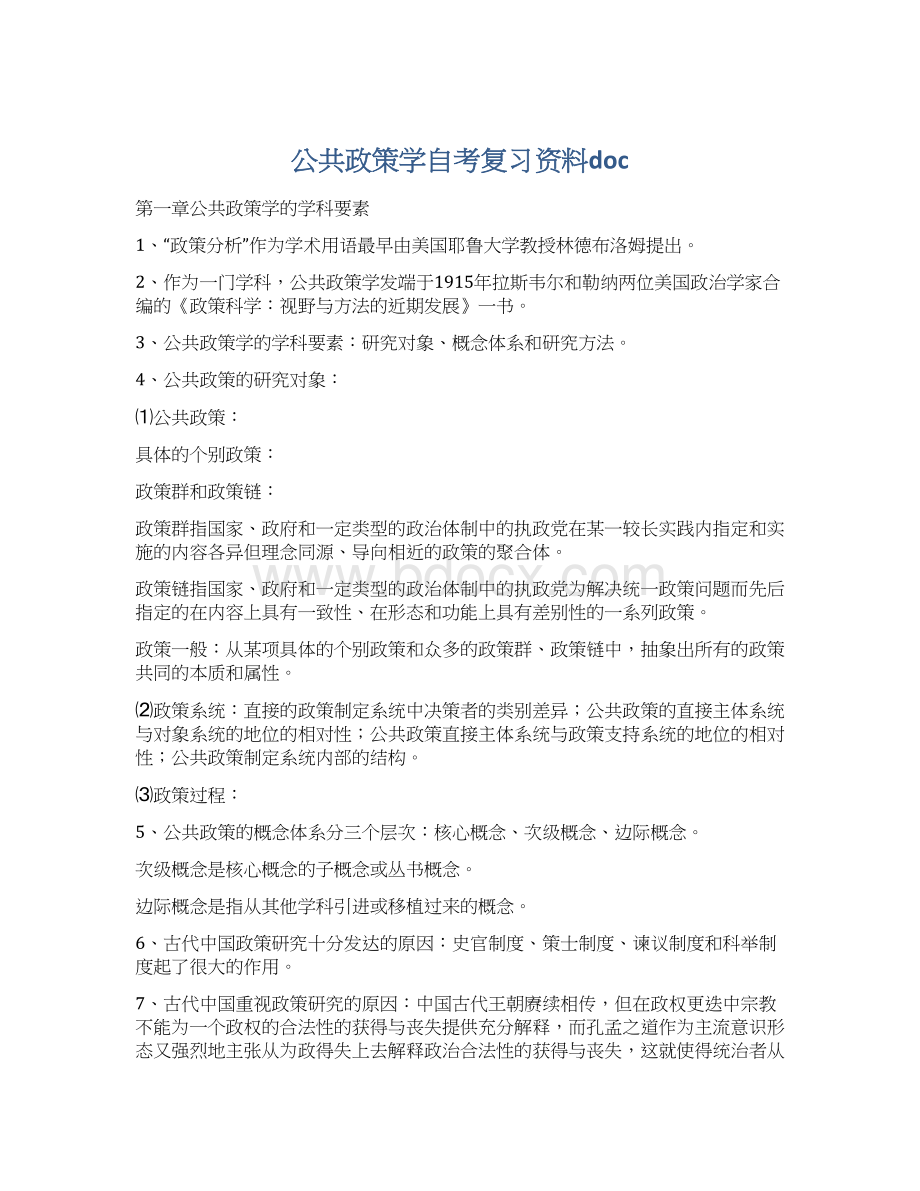 公共政策学自考复习资料docWord文档下载推荐.docx