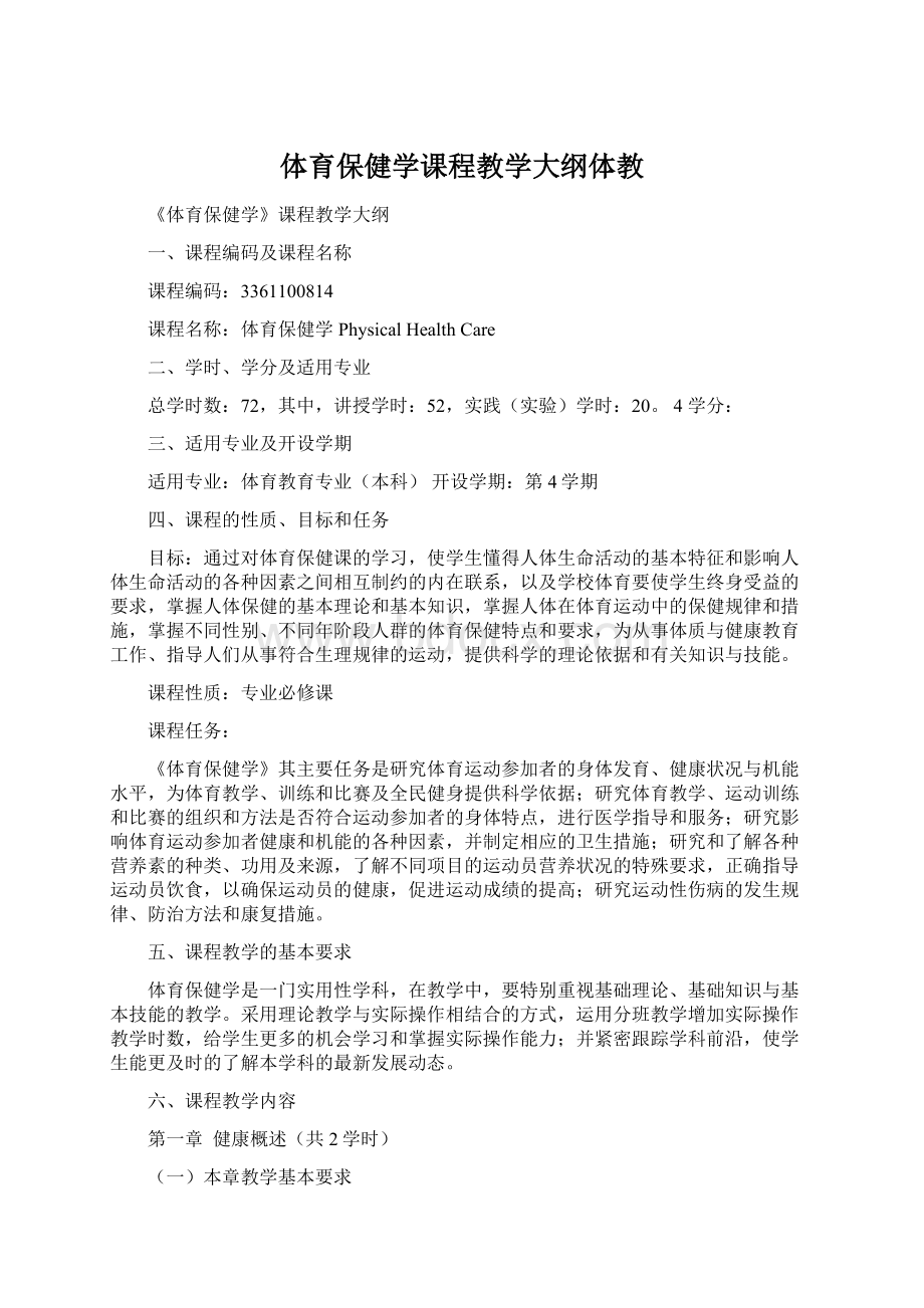 体育保健学课程教学大纲体教.docx_第1页