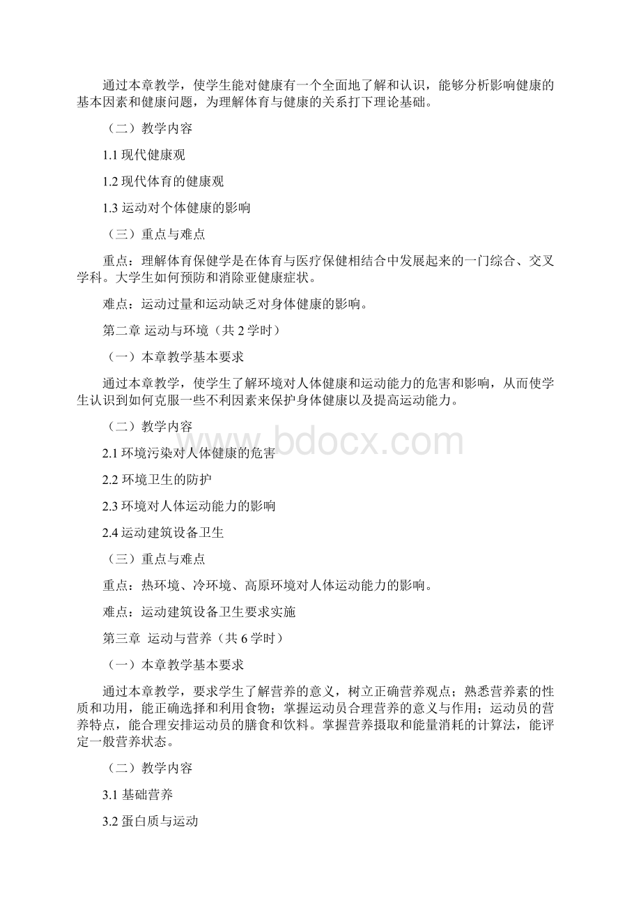 体育保健学课程教学大纲体教.docx_第2页