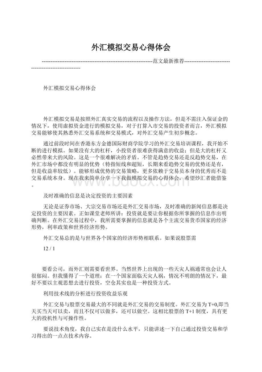 外汇模拟交易心得体会Word文件下载.docx_第1页