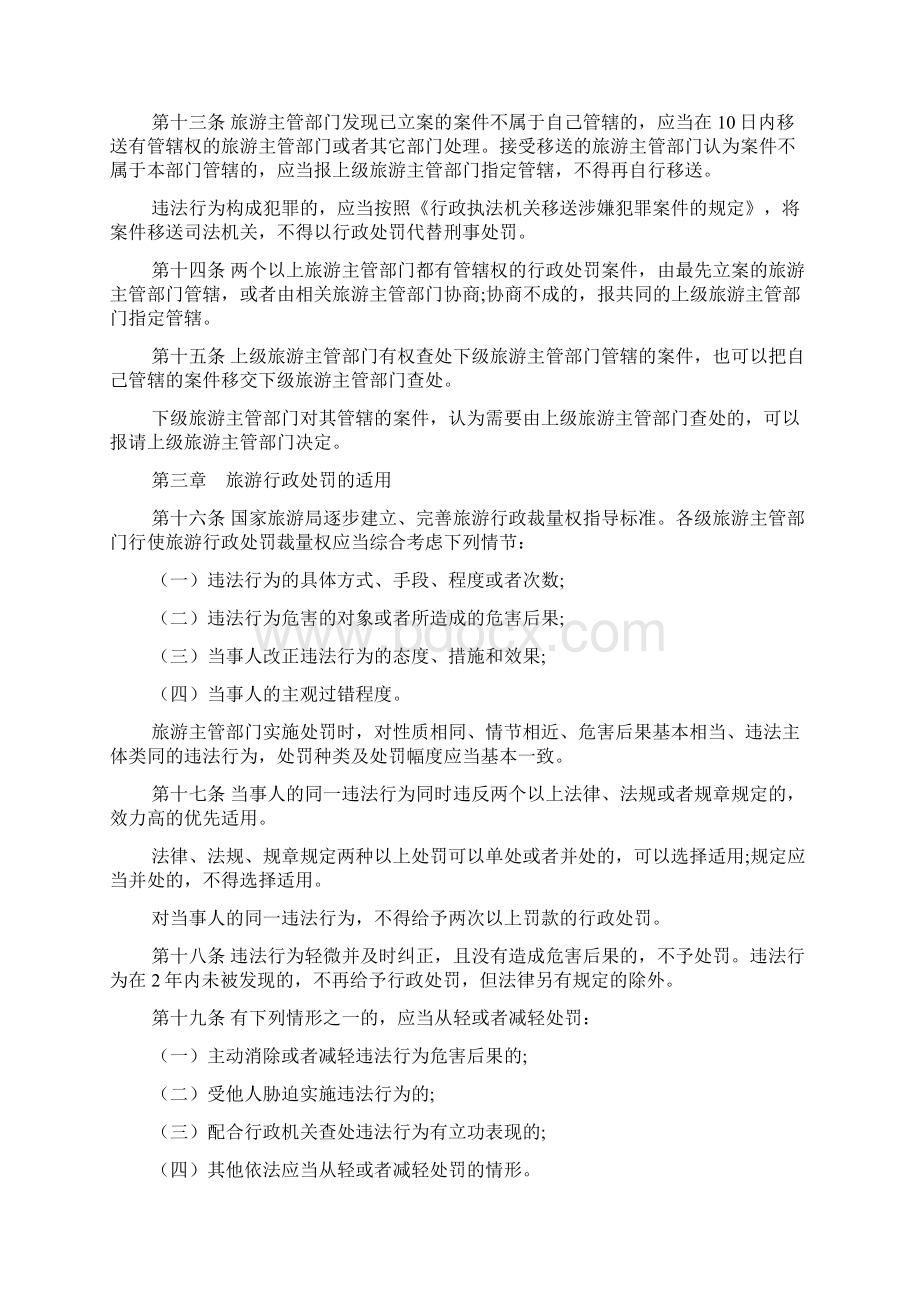 旅游行政处罚办法文档文档格式.docx_第3页