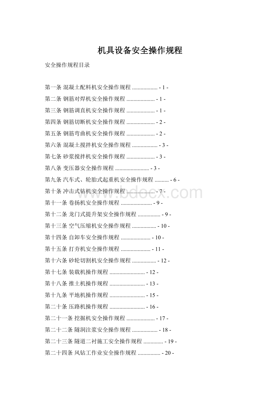 机具设备安全操作规程.docx_第1页