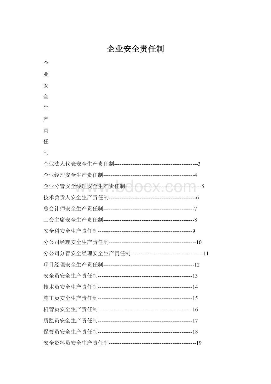 企业安全责任制文档格式.docx_第1页