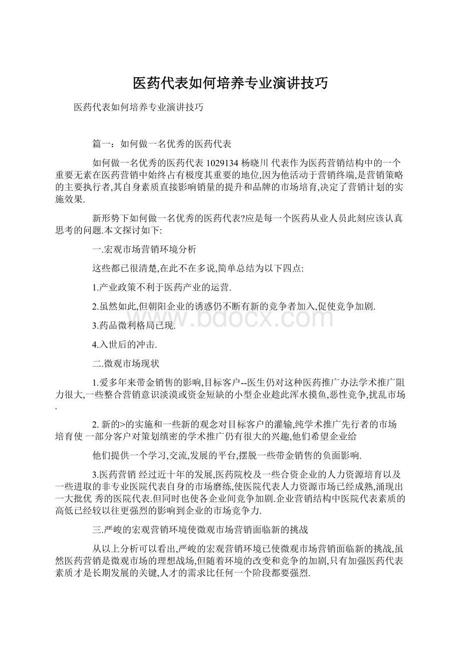 医药代表如何培养专业演讲技巧Word格式文档下载.docx_第1页