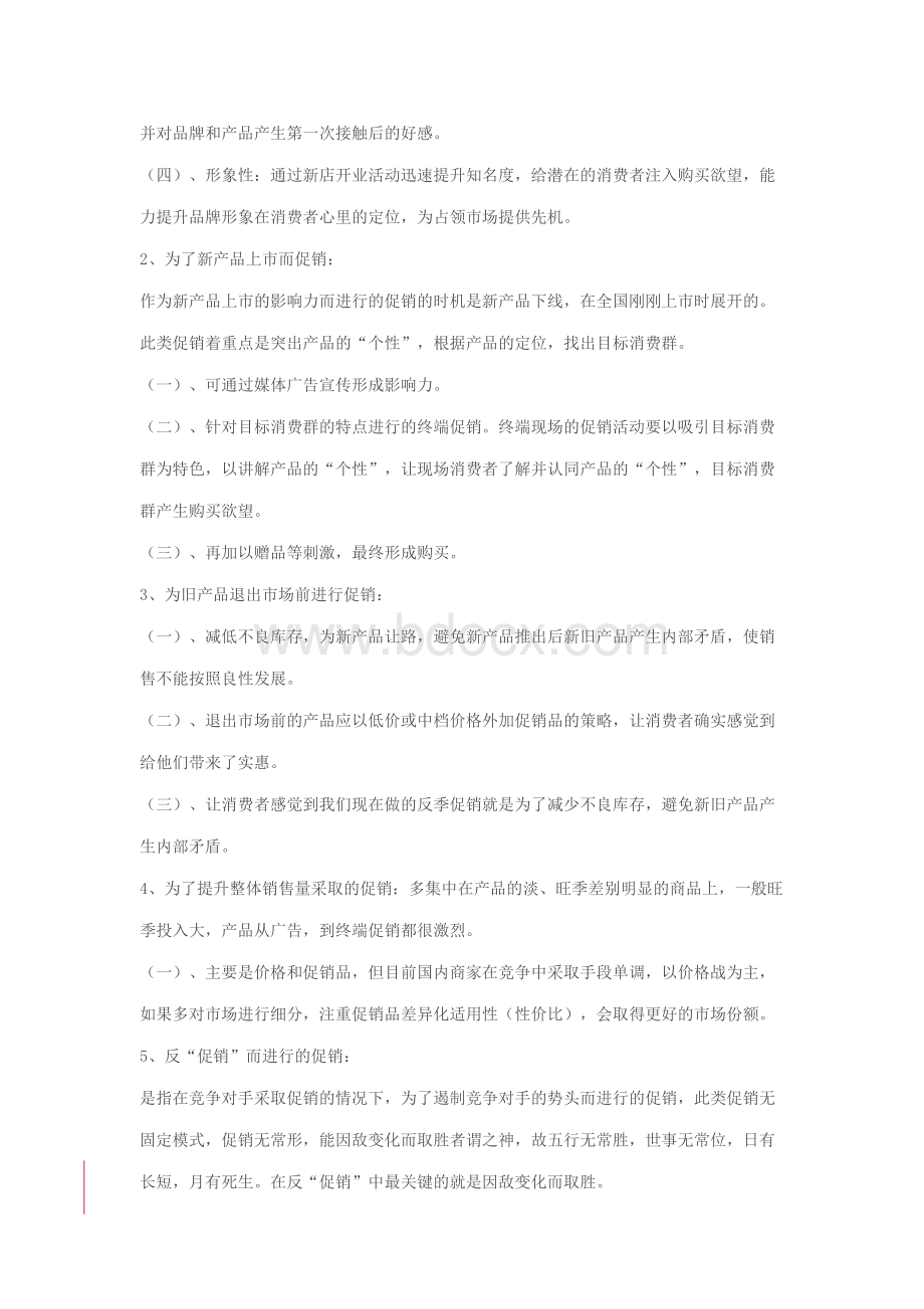 促销活动方案及意义Word下载.docx_第3页