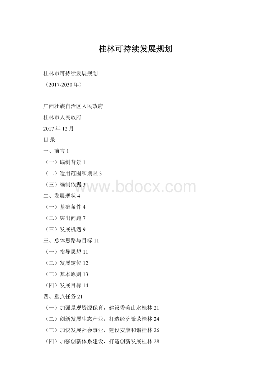 桂林可持续发展规划Word文档格式.docx_第1页
