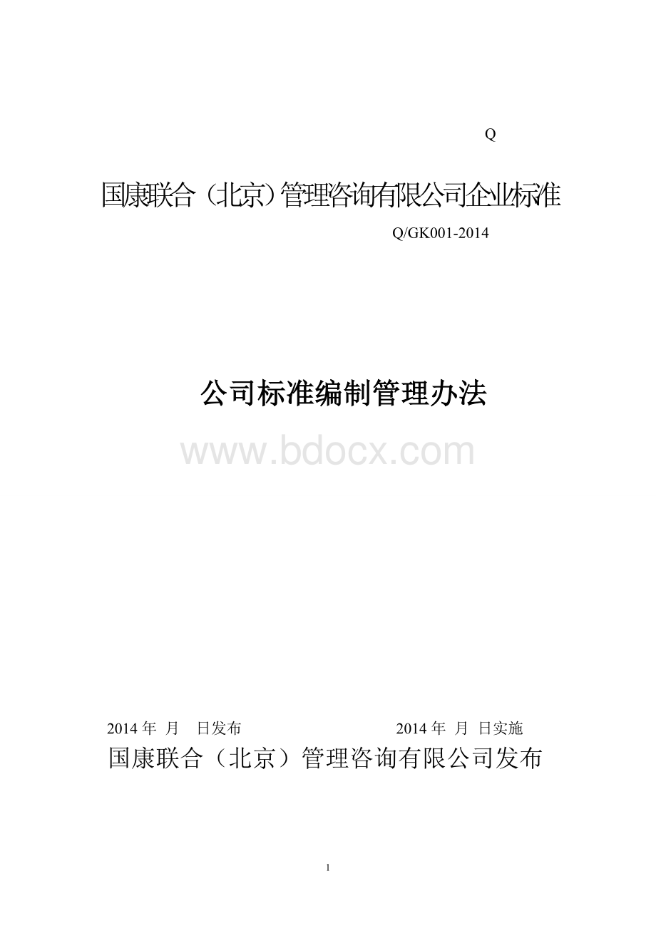 企业标准编制管理办法文档格式.doc_第1页