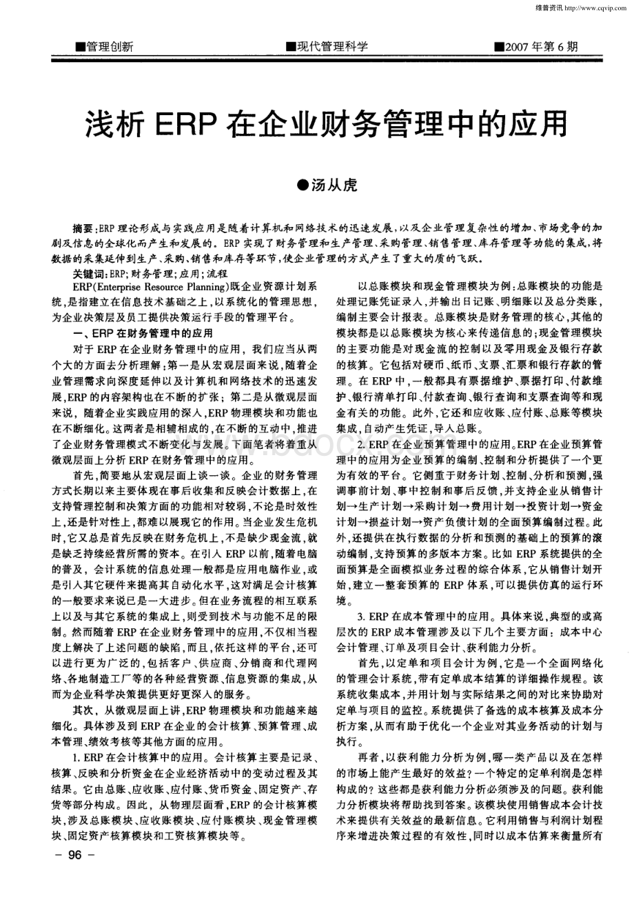 浅析在企业财务管理中的应用.pdf_第1页