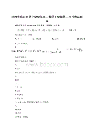 陕西省咸阳百灵中学学年高二数学下学期第二次月考试题文.docx