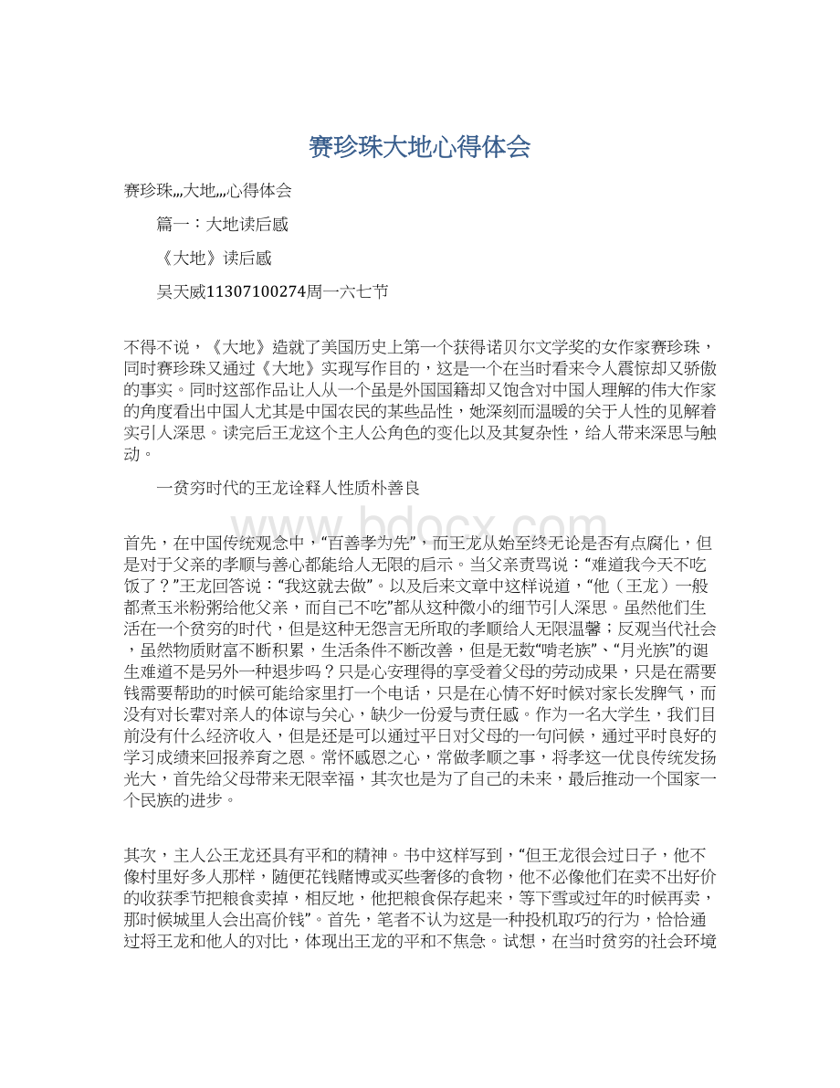 赛珍珠大地心得体会Word文档下载推荐.docx