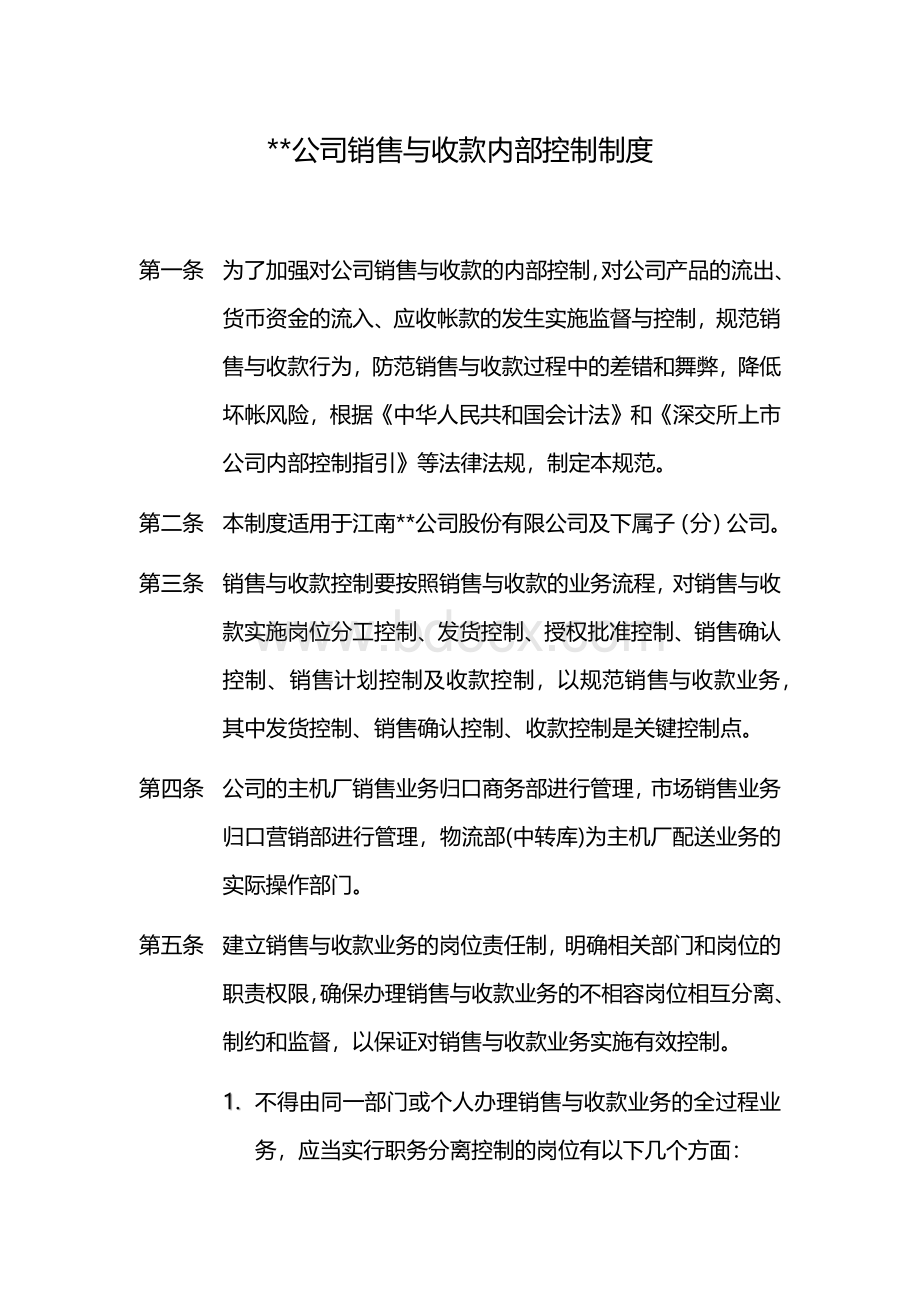 公司销售与收款内部控制制度Word下载.docx