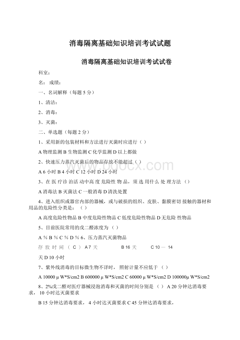 消毒隔离基础知识培训考试试题.docx_第1页