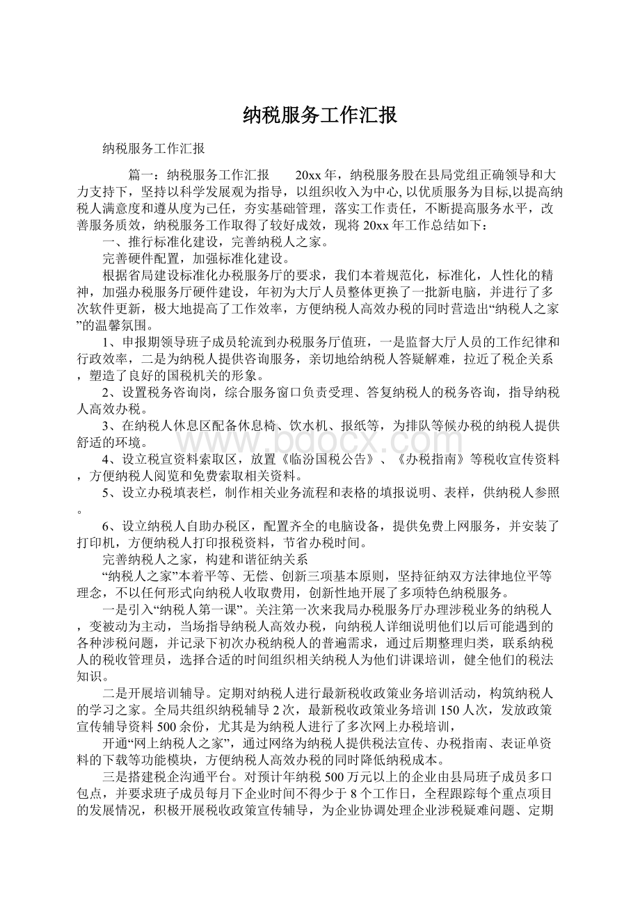 纳税服务工作汇报Word格式.docx