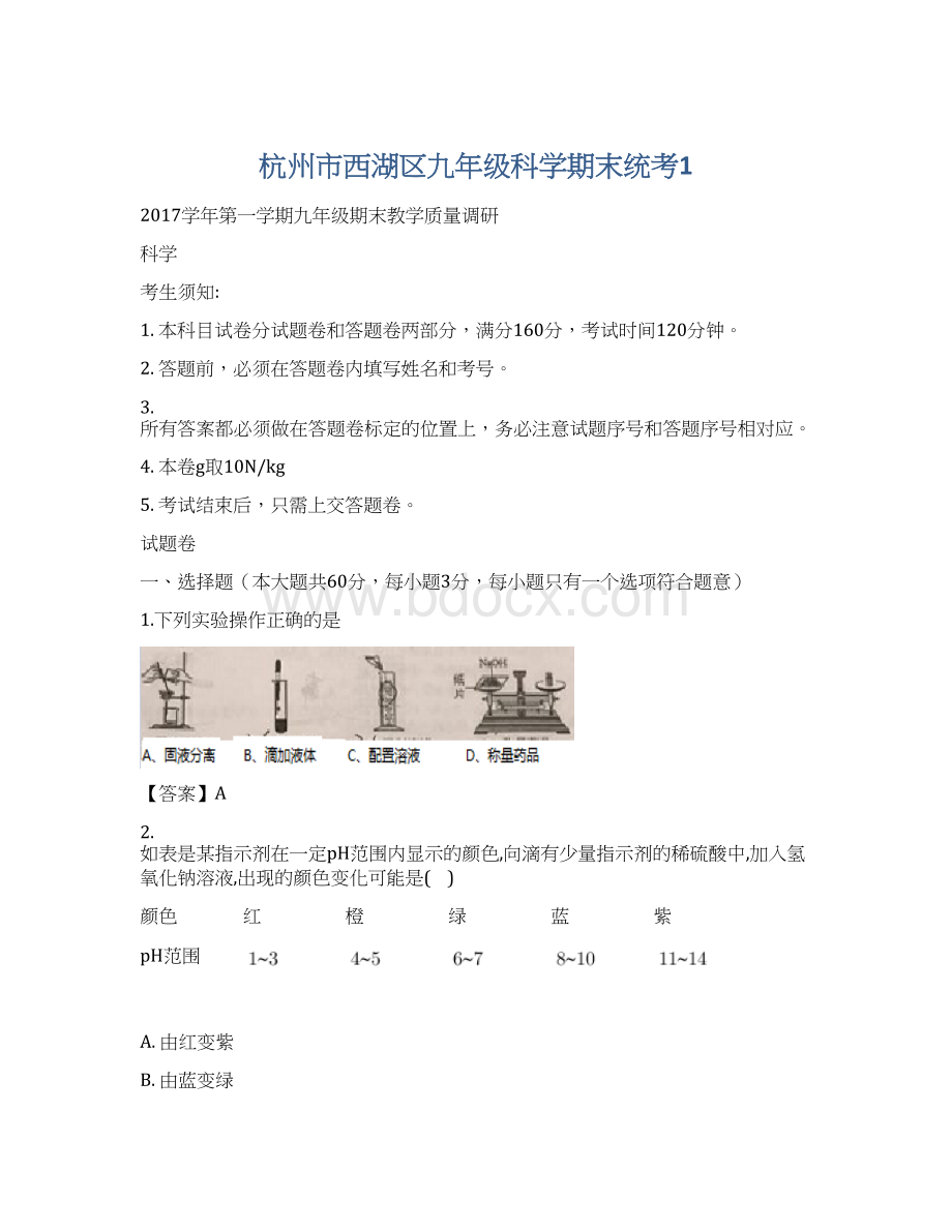 杭州市西湖区九年级科学期末统考1.docx_第1页