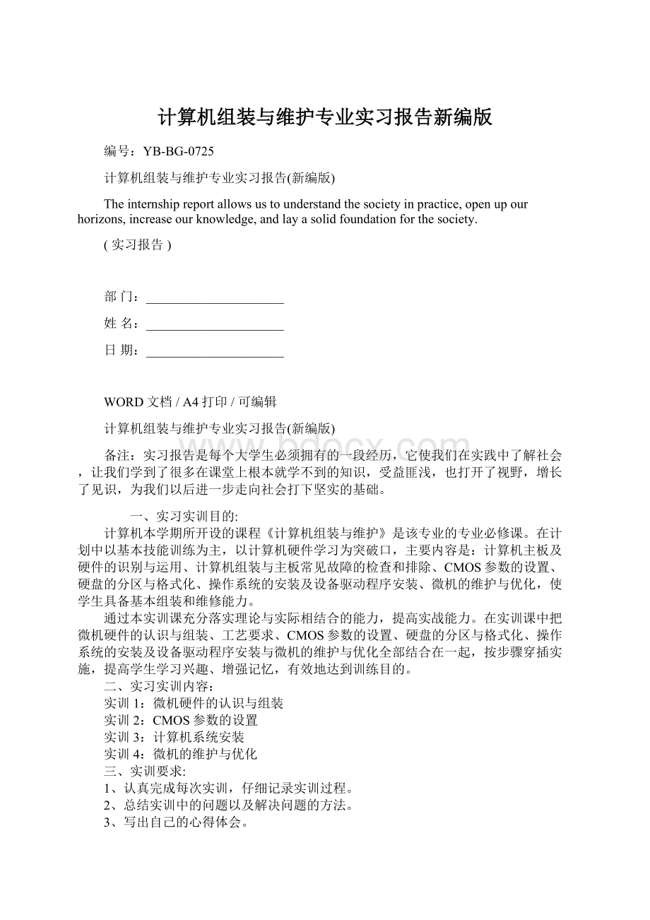 计算机组装与维护专业实习报告新编版Word格式文档下载.docx_第1页