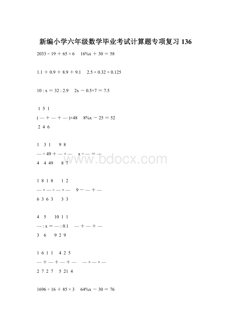 新编小学六年级数学毕业考试计算题专项复习 136.docx