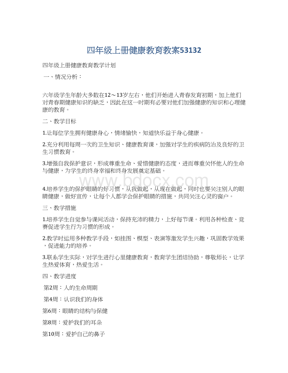 四年级上册健康教育教案53132文档格式.docx_第1页