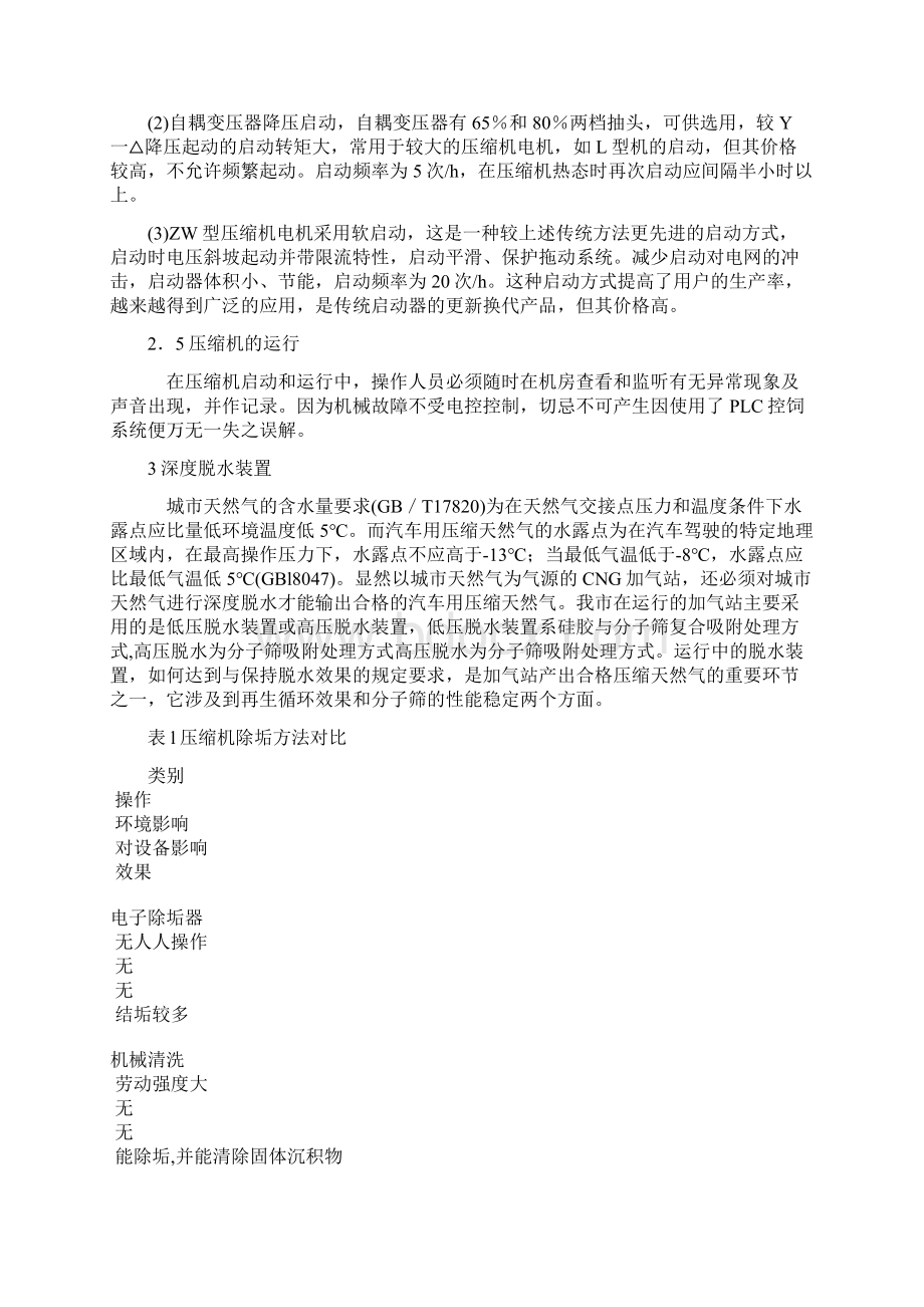 CNG加气站设备简述及常见故障诊断和排除Word格式.docx_第3页