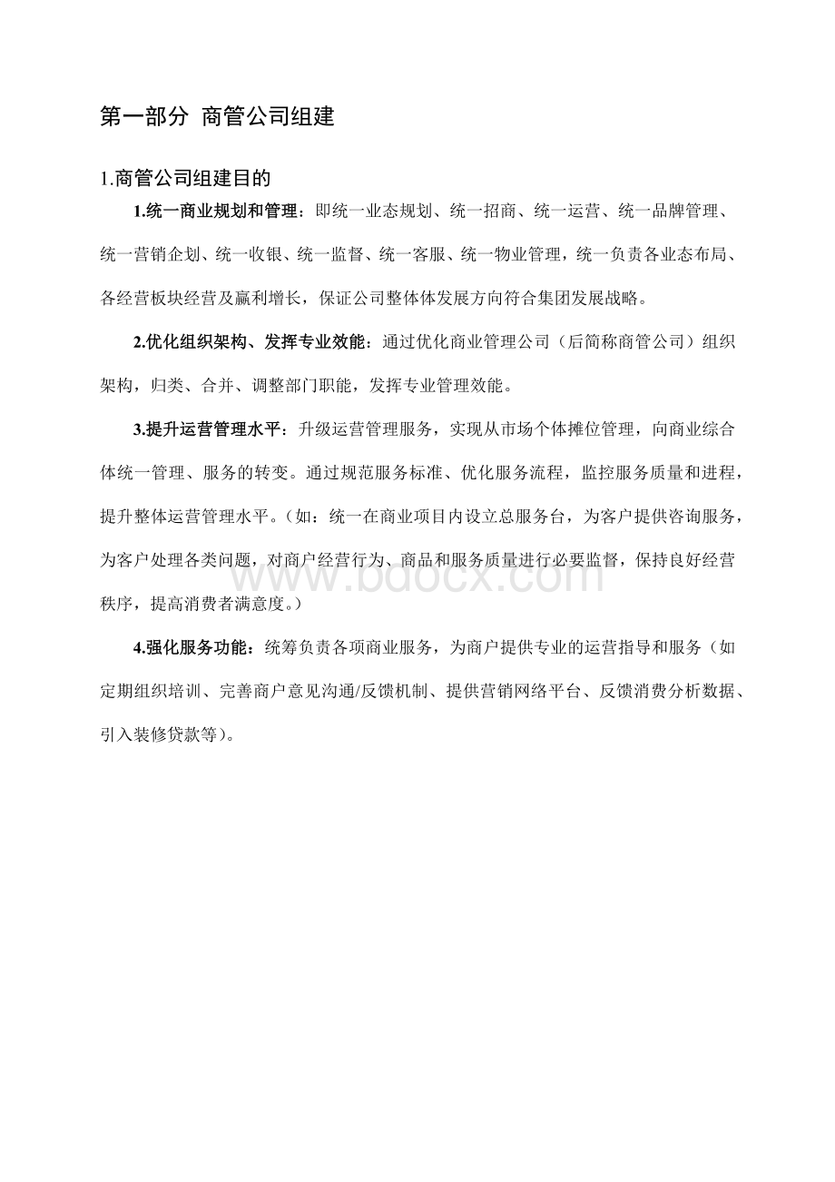 上海XX商业管理公司组建和运营方案(实例)Word文档格式.docx_第2页