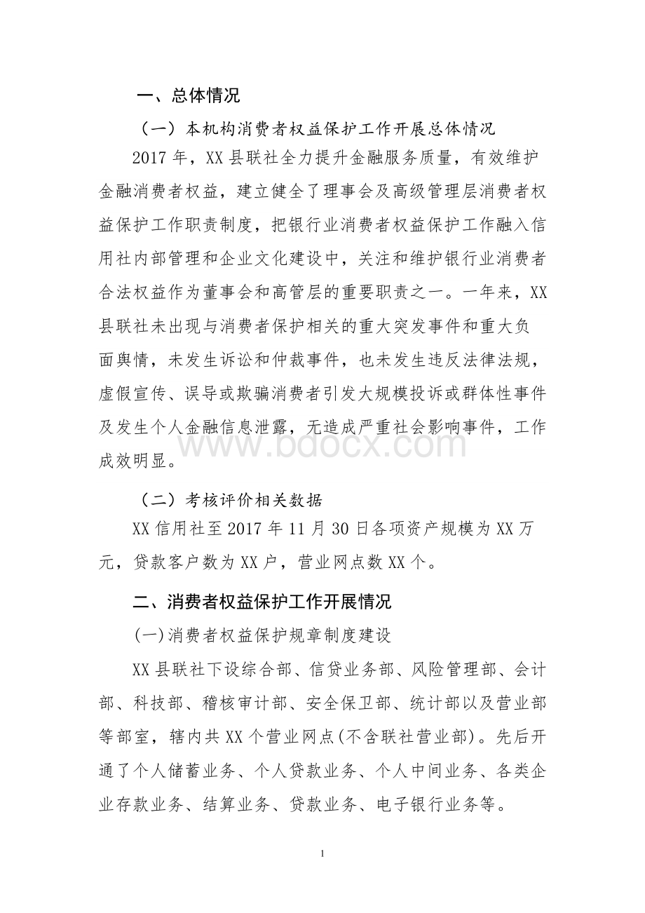 XX银行消费者权益保护工作自评报告Word文档格式.doc_第2页