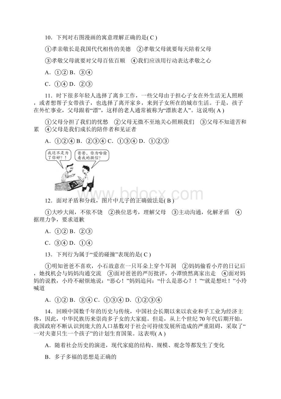 七年级人教版道德与法治上册部编版第三单元检测题.docx_第3页