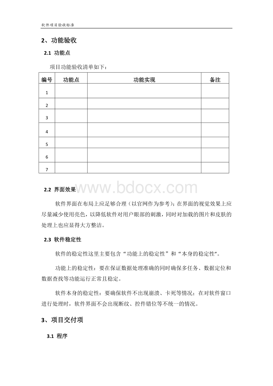 软件项目验收标准文档格式.docx_第2页